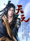 天元