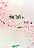 侯门嫡女