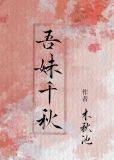 吾妹千秋