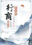 在古代行商这些年
