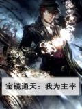 宝镜通天：我为主宰