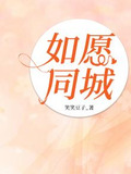 如愿同城
