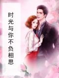 时光与你不负相思