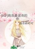[HP]致我最喜欢的你