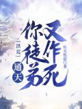 洪荒：通天！你徒弟又作死