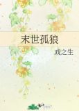 末世孤狼