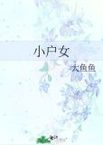 小户女