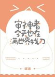 [综]审神者今天也在满世界找刀