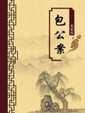 包公案（无注释版）