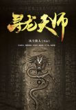 寻龙天师