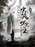我真的是超级宗派少宗主