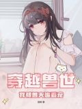 穿越兽世：我被兽夫追着宠