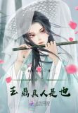 吾乃玉鼎真人是也