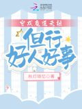 穿成魔道老祖，但行好人好事