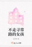 不走寻常路的女孩