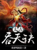 太古吞天诀