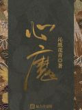 心魔