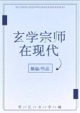 玄学宗师在现代