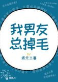 我男友总掉毛[末世]