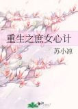 重生之庶女心计