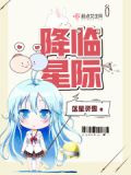 星际女元帅升级记